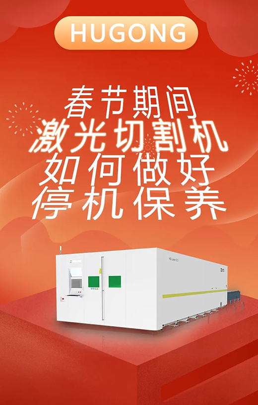春节假期激光切割机停唬；；；Ｑヂ