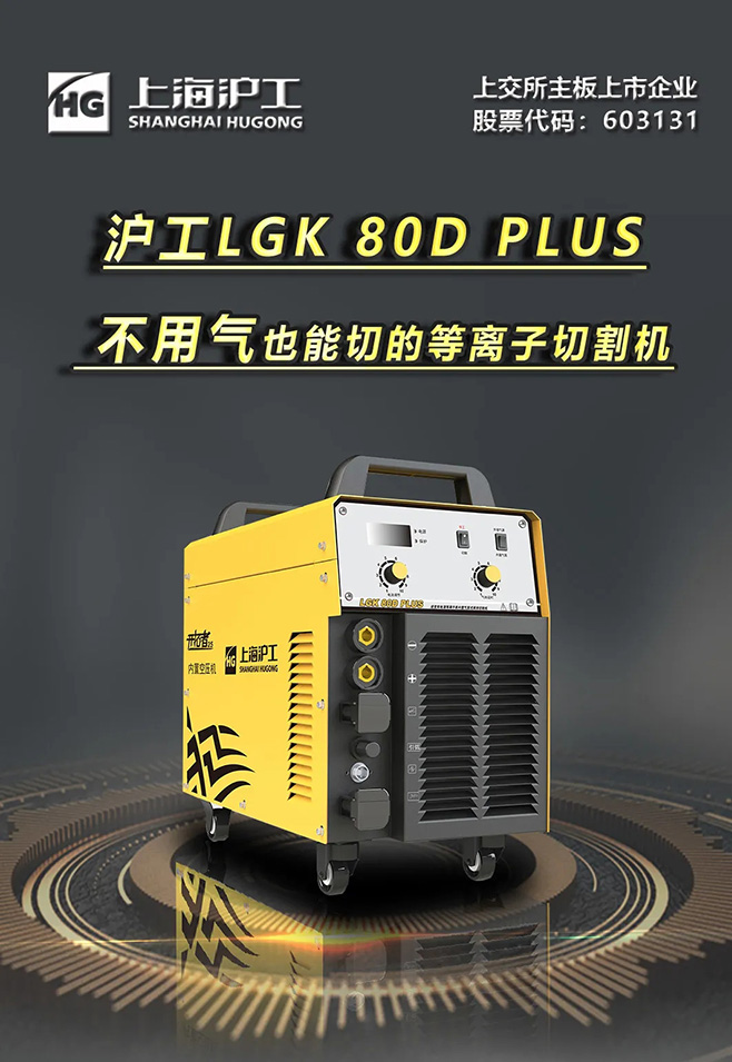 918博天堂LGK 80D PLUS双电源等离子切割机，，，，不必气泵也能切