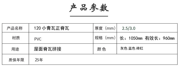 120?小青瓦正脊瓦